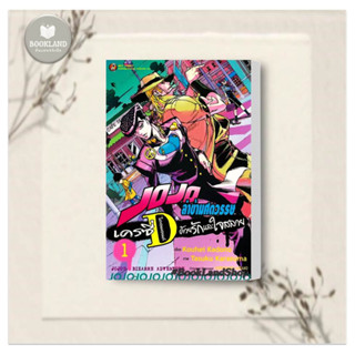 หนังสือ JOJO ล่าข้ามศตวรรษ เครซี่ ไดอมอนด์ ด้วยรักและใจสลาย เล่ม 1 ผู้เขียน: Kouhei Kadono  สำนักพิมพ์: เนต BookLandShop