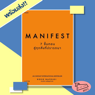 [พร้อมส่ง] หนังสือ Manifest: 7 ขั้นตอนสู่ทุกสิ่งที่ปรารถนา ผู้เขียน Roxie Nafousi อมรินทร์ How to #อ่านไปเถอะBook