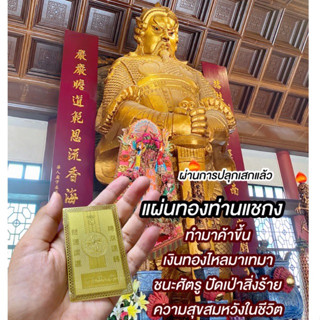 แผ่นทองแชกงหมิว วัดกังหัน ฮ่องกง ปลุกเสกแล้ว che kung temple