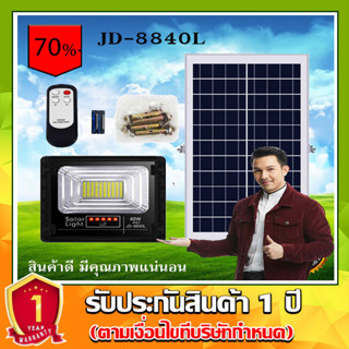 STARLED!! JD-8840L-W 40W แสงขาว ไฟสปอตไลท์ รุ่นใหม่ JD88-L SERIES กันน้ำ IP67 ไฟ JD Solar Light ใช้พลังงานแสงอาทิตย์