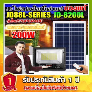 JD ของแท้!!ไฟสปอตไลท์ รุ่นใหม่ JD-8200L SERIES 200W กันน้ำ IP67 Solar Light ใช้พลังงานแสงอาทิตย์!!แสงขาว(รับประกัน 1 ปี)