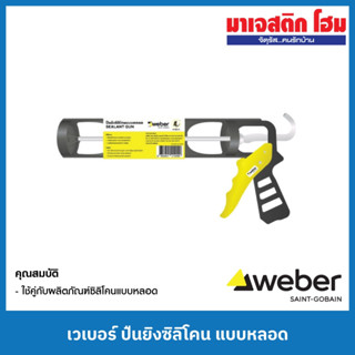 WEBER เวเบอร์ ปืนยิงซิลิโคนแบบหลอด