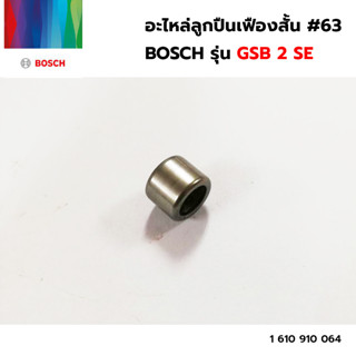 BOSCH อะไหล่ลูกปืนเฟืองสั้น #63 (1 610 910 064) รุ่น GSB 2 SE ของแท้‼