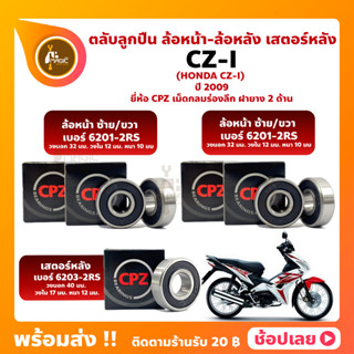 ลูกปืนล้อ ลูกปืนเสตอร์หลัง CZ-i HONDA ล้อหน้า 6201-2RS ล้อหลัง 6201-2RS เสตอร์หลัง 6203-2RS ยี่่ห้อ CPZ