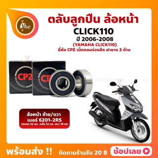 ลูกปืนล้อหน้า Click110 ปี 2006-2008 ฮอนด้า เบอร์ 6201-2RS - 1 คู่ ยี่่ห้อ CPZ