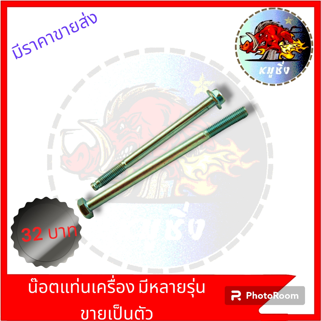 น๊อตแท่นเครื่อง มีหลายรุ่น ขายเป็นตัว WAVESONIC CLICK WAVE-I W-125I