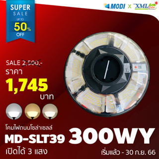 โคมไฟโซล่าเซลล์ (UFO) 300W รุ่น SLT39 แบรนด์ MODI x XML