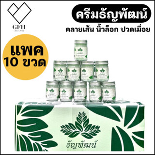 ( 10 ขวด ) ครีม คลายเส้น ธัญพัฒน์ ครีม ขาว ขนาด 50 กรัม