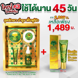 เฮิร์บโกลด์ของแท้ 100%‼️ชุดโชคทอง(ครีม 15g+สบู่ 50g+กันแดด 5 g+เซรั่ม 15 ml) คู่กันแดด 15 g.(ได้สินค้า 5 ชิ้น)