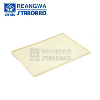 REANGWA STANDARD ฝาลังเบเกอรี่ใหญ่ - RW 8229 (ฝา) สีครีม