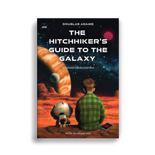 bookscape : หนังสือ คู่มือท่องกาแล็กซีฉบับนักโบก (ปรับปรุงใหม่)  (The Hitchhiker’s Guide to the Galaxy)