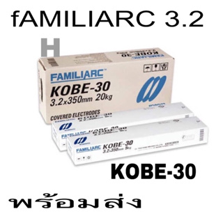 KOBE ลวดเชื่อมไฟฟ้า โกเบ30 2.6มม. เหมาะสำหรับเชื่อมเหล็กเหนียว เหล็กบาง ขายแบ่งเป็นห่อละ 2 กก.