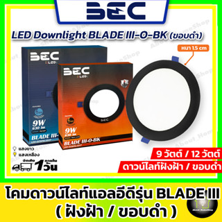 BEC - โคมดาวน์ไลท์แอลอีดี ฝังฝ้ง/ขอบกลมดำ ขนาด 9 และ 12 วัตต์ รุ่น Blade III (แสง Day Light/Warm White บางเพียง 1.8 cm)