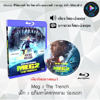 New!! Bluray เรื่อง Meg 2 The Trench เม็ก 2 อภิมหาโคตรหลาม ร่องนรก (เสียงไทยมาสเตอร์+ซับไทย)