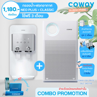 Coway (โปรโมชั่นคอมโบ) เครื่องกรองน้ำ Neo Plus + เครื่องฟอกอากาศ Classic (สำหรับลูกค้าที่ชำระผ่านบัตรเครดิตเท่านั่น)