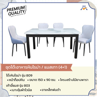 ชุดโต๊ะอาหารหินโรม่า 4 ที่นั่ง /แมสเทา รุ่น 809/803 /GH (โปรดสอบถามค่าบริการค่ะ)