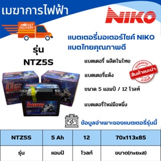 แบตเตอรี่ รถมอเตอร์ไซด์ NIKO / ขนาด 5 แอมป์ / 12 โวลท์(NTZ5S) / แบตไทยคุณภาพดี / แบตเตอรี่ใหม่มือหนึ่ง ราคาไม่แพง