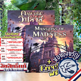 [สินค้าขายดี] [Pre-Order] Mansions of Madness 2nd Edition คฤหาสน์วิปลาส [TH] ภาษาไทย / EN แถมห่อของขวัญฟรี [Boardgame]