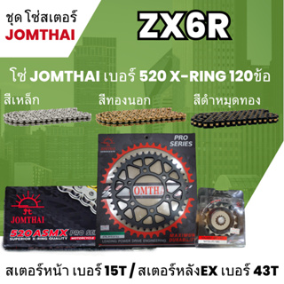 ชุดโซ่-สเตอร์ จอมไทย (15NBR/46EX) ZX6R โซ่520 ASMX x-ring 120L เลือกสีได้ ชุดโซ่สเตอร์ราคาประหยัด 34