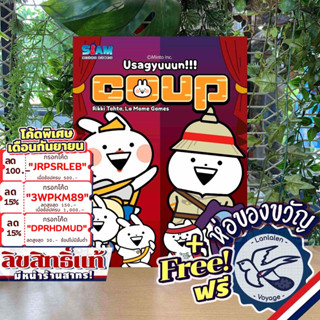 [สินค้าขายดี][สินค้าพร้อมส่ง] Usagyuuun Coup ภาษาไทย [TH/EN] แถมห่อของขวัญฟรี [Boardgame]