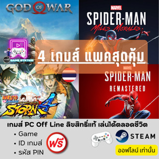 เกมส์ PC Off Line แพคสุดคุ้ม 4 เกมส์ยอดนิยม ลิขสิทธิ์แท้ เล่นได้ตลอดชีวิต เล่นออฟไลน์ ! GOD OF WAR / STORM4 / SPIDER MAN