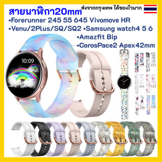 🇹🇭สายนาฬิกา 20 mm Garmin Vivoactive 3 Forerunner 645 245 55 venu SQ Coros Pace2 APEX 42mm Samsung Active 2 Active 3 41mm