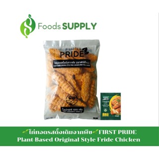 [1KG.]🌱ไก่ทอดรสดั้งเดิมจากพืช🌱:FIRST PRIDE / Plant-Based Original Style Fride Chicken / Food Service : อร่อยฟินๆ