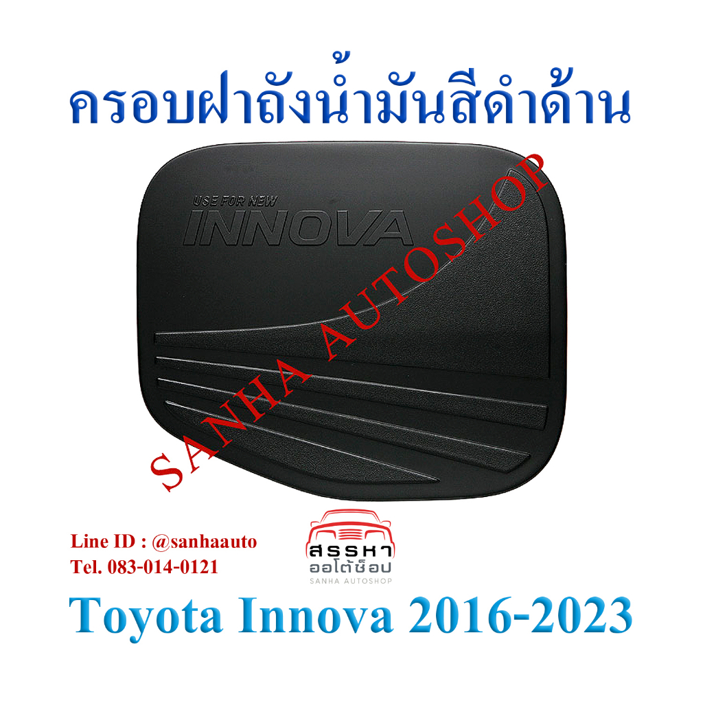 ครอบฝาถังน้ำมันสีดำด้าน Toyota Innova Crysta ปี 2016,2017,2018,2019,2020,2021,2022,2023 งาน R