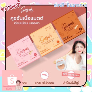 คุชชั่นตาแป๋ว คุชชั่นปกปิดผิวสวย sugar cushion คุชชั่นน้ำตาล คุชชั่นคุมมัน คุชชั่นบาร์บี้