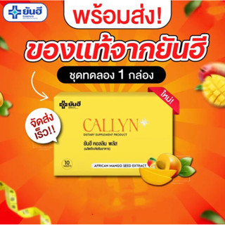 Callyn Plus ยันฮีคุมหิว คอลลินพลัส ลดความหิว คุมน้ำหนัก อิ่มนาน เปลี่ยนไซส์เบิร์นไขมัน ลดน้ำหนัก 10เม็ด⚡️ส่งไว ขายดี⚡️