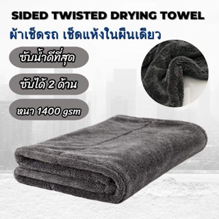 ผ้าเช็ดรถ Double Sided Twisted Drying Towel 1400 GSM ซับน้ำ 2 ด้าน หนานุ่ม ไร้ขอบ