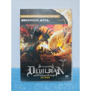 DEVILMAN MOVIE (2004) / ภาพยนตร์ : ค้างคาวกายสิทธิ์ สงครามอสูรถล่มอสูร (DVD) มือ 2