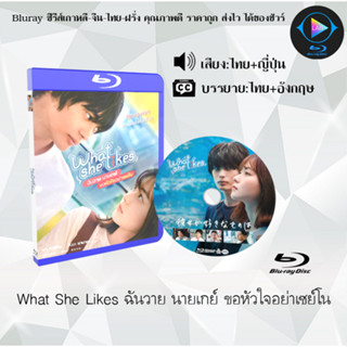 Bluray เรื่อง What She Likes ฉันวาย นายเกย์ ขอหัวใจอย่าเซย์โน (เสียงไทยมาสเตอร์+ซับไทย) 1080p