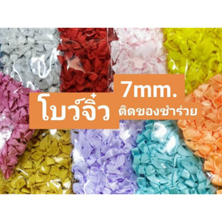 โบว์ริบบิ้นผ้า 7 mm. โบว์จิ๋ว ตกแต่งของชำร่วย/ตกแต่งชิ้นงาน 100 ชิ้น/ซอง