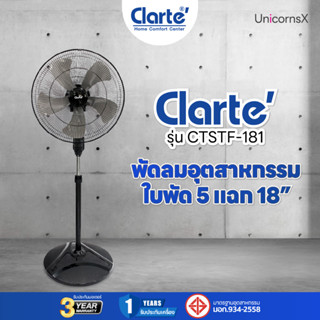 Clarte พัดลมอุตสหกรรม 18 นิ้ว รุ่น CTSTF181  | UnicornsX