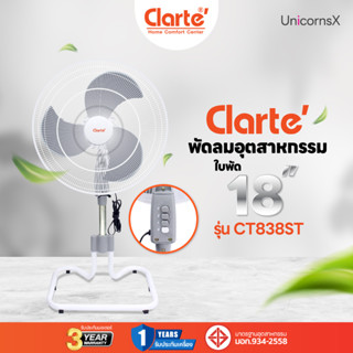 Clarte พัดลมอุตสหกรรม 18 นิ้ว รุ่น CT838ST  | UnicornsX