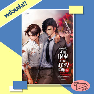 หนังสือ กลายเป็นท่านเทพในเกมสยองขวัญ เล่ม 6 ผู้เขียน หูอวี๋ล่าเจียว  สำนักพิมพ์ Lilac (15 เล่มจบ) #อ่านไปเถอะBook