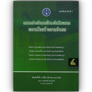 แบบอย่างคำถามค้าน คำเบิกความ พยานโจทก์ และพยานจำเลย (ผศ.ดร.เกรียงศักดิ์ พินทุสรศรี) พิมพ์ : ตุลาคม 2565 (ครั้งที่ 5)