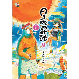 คุมะมิโกะ คนทรงหมี [Pre-Order เล่ม 9 **ออกปลานเดือนกันยายน]