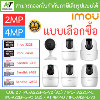 IMOU กล้องวงจรปิด 2MP / 4MP รุ่น CUE 2 / A22EP-G-V2 (A1) / IPC-TA22CP-L / A22EP-G-V3 (A2) / A1 4MP-D / IPC-A42P-L-V3