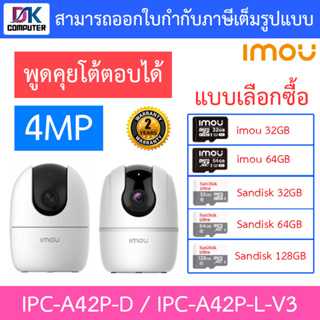 Imou กล้องวงจรปิด 4MP มีไมค์ในตัว รุ่น IPC-A42P-D / IPC-A42P-L-V3 เลนส์ 3.6mm - แบบเลือกซื้อ