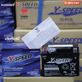 แบตเตอรี่มอเตอร์ไซค์ 5แอมป์  Y-SPEED วายสปีด ประกัน1ปี 12โวล์5แอมป์ ค่าCCAสูง แบตผลิตเดือน7/2023