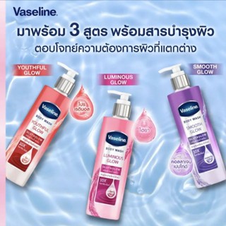 ใหม่!! วาสลีนครีมอาบน้ำเซรั่ม Vaseline body wash 425ml.