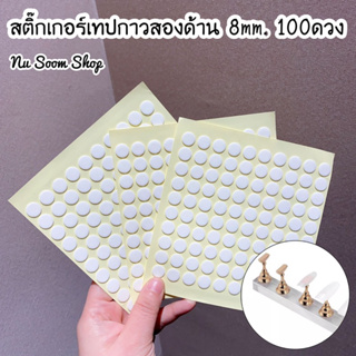 สติ๊กเกอร์เทปกาวสองด้าน (กลม) 100ดวง (ขนาด 8mm.) สําหรับติดเล็บปลอม (พร้อมส่ง)