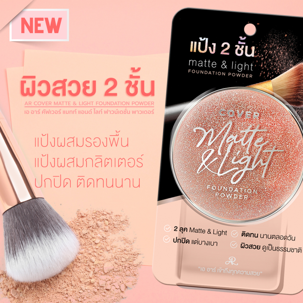 AR Cover Matte&Light Foundation Powder แป้งผสมรองพื้น เนื้อแมท บางเบา ติดทน สีผิวสม่ำเสมอ