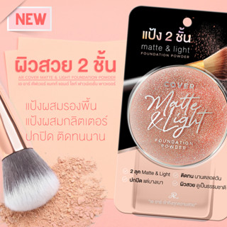 AR Cover Matte&amp;Light Foundation Powder แป้งผสมรองพื้น เนื้อแมท บางเบา ติดทน สีผิวสม่ำเสมอ