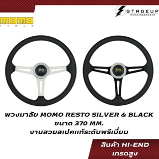 พวงมาลัย MOMO RESTO 370MM. SILVER BLACK HI-END สเปคเทียบแท้ งานพรีเมี่ยม เกรดสูง