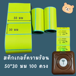 สติกเกอร์ความร้อน ป้ายราคา ฉลากสินค้า เครื่องพริ้นพกพา พริ้นหมี peripage ราคาพิเศษ ถูกที่สุด พร้อมส่ง