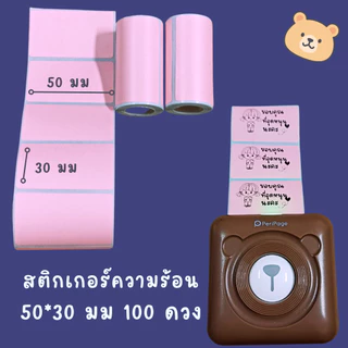 สติกเกอร์ความร้อน ป้ายราคา ฉลากสินค้า เครื่องพริ้นพกพา พริ้นหมี peripage ราคาพิเศษ ถูกที่สุด พร้อมส่ง