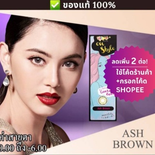 (ลดทันที 12% กรอกโค้ดช้อปปี้ B2LOSEP) คอนแทคเลนส์ Lollipop รุ่น Ash Brow สีน้ำตาลอมเทาสวยมากค่ะ❤ ค่าสายตา 0.00ถึง-4.00